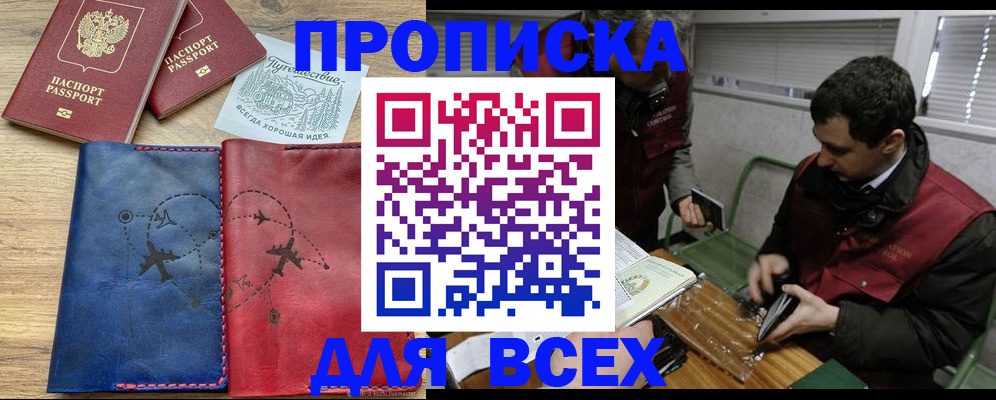 прописка в Бикине